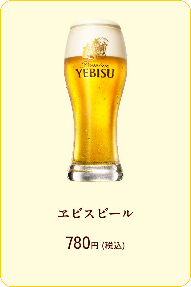 ヱビスビール 780円（税込）