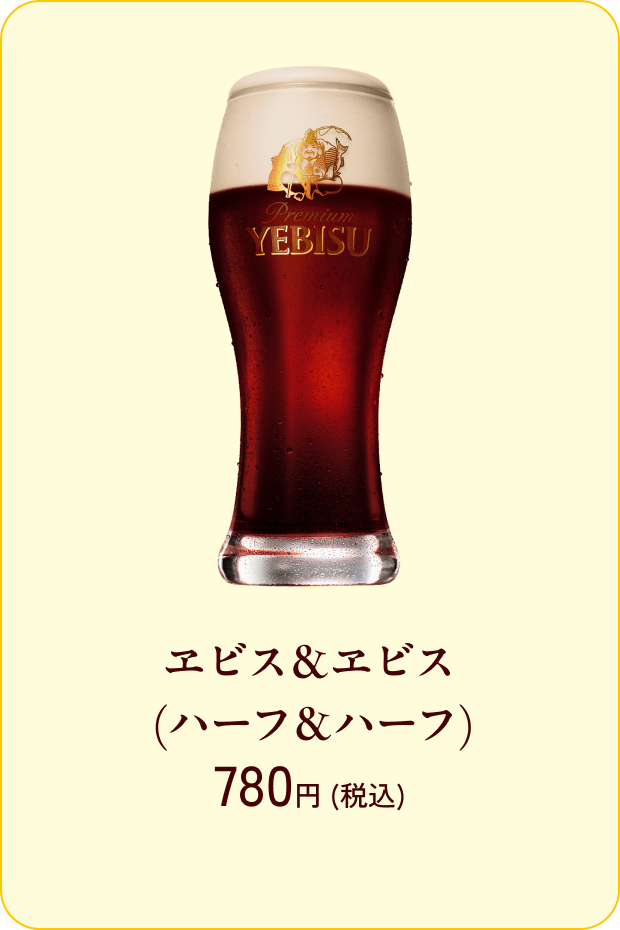 ヱビス＆ヱビス（ハーフ＆ハーフ） 780円（税込）