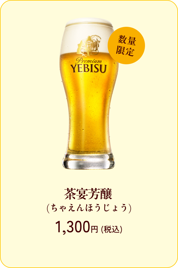 茶宴芳醸（ちゃえんほうじょう） 1300円（税込）