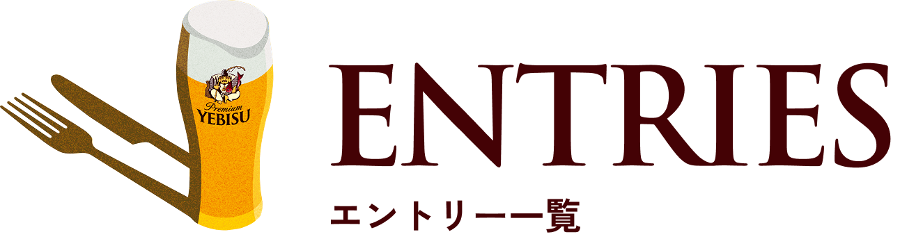 エントリー一覧
