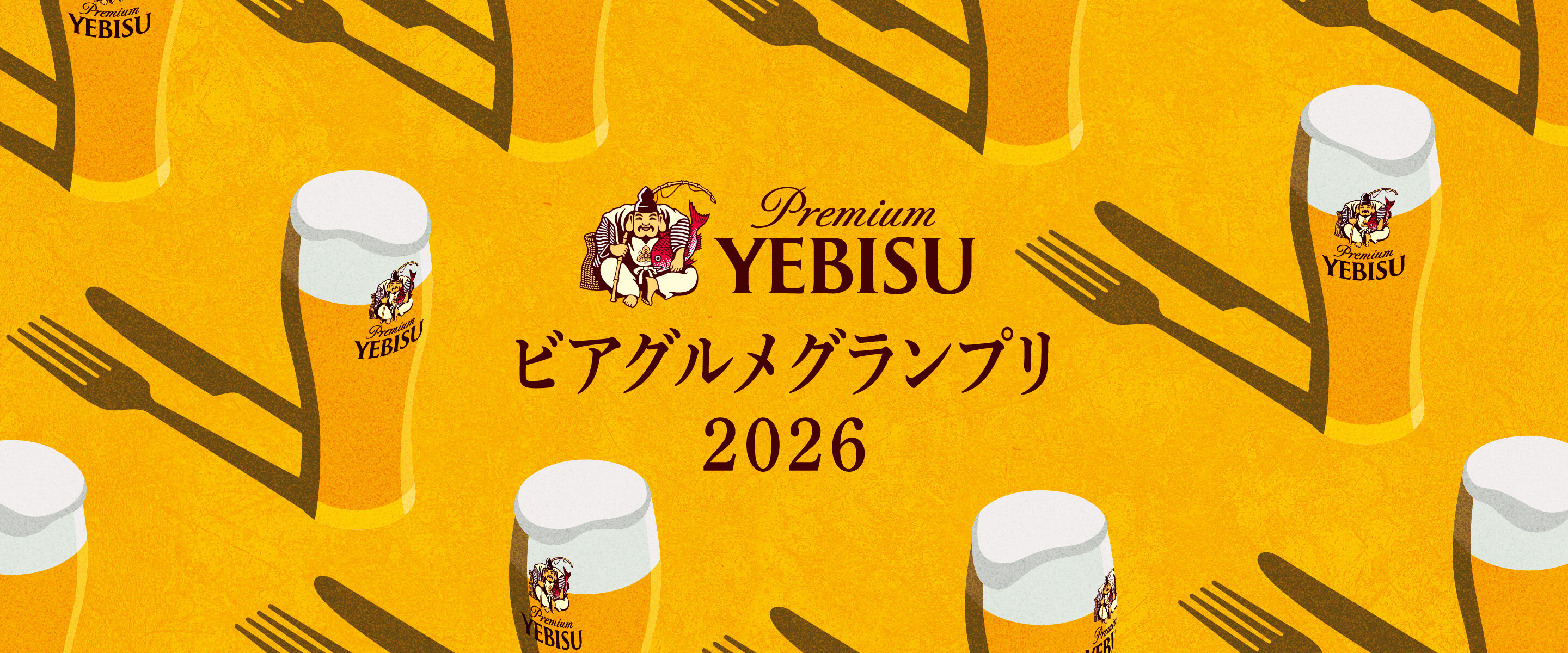 YEBISU ビアグルメグランプリ 2026