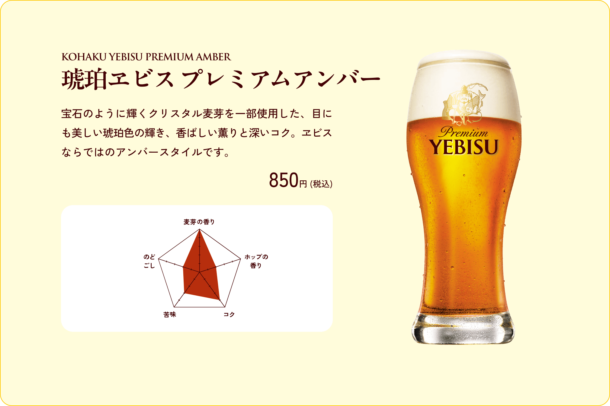 琥珀ヱビスプレミアムアンバーの商品詳細。特徴、価格、味わいチャートを掲載。