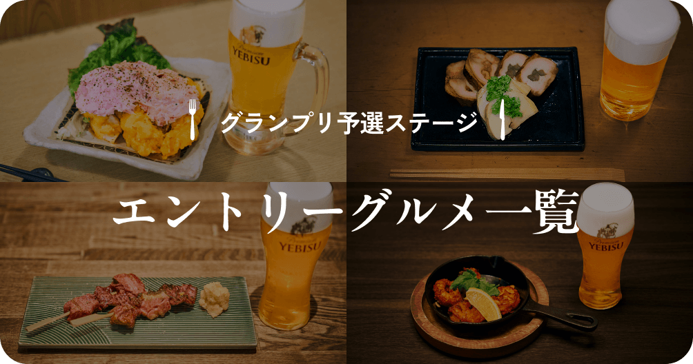 グランプリ予選ステージ エントリーグルメ一覧