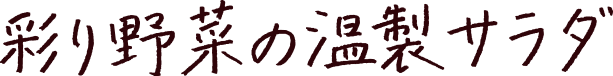 彩り野菜の温製サラダ