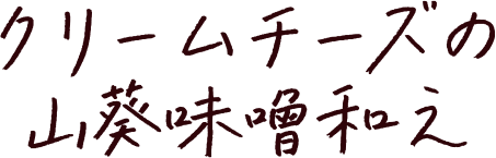 クリームチーズの山葵味噌和え