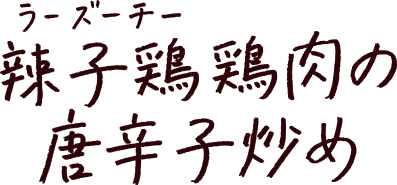 辣子鶏（ラーズーチー）鶏肉の唐辛子炒め