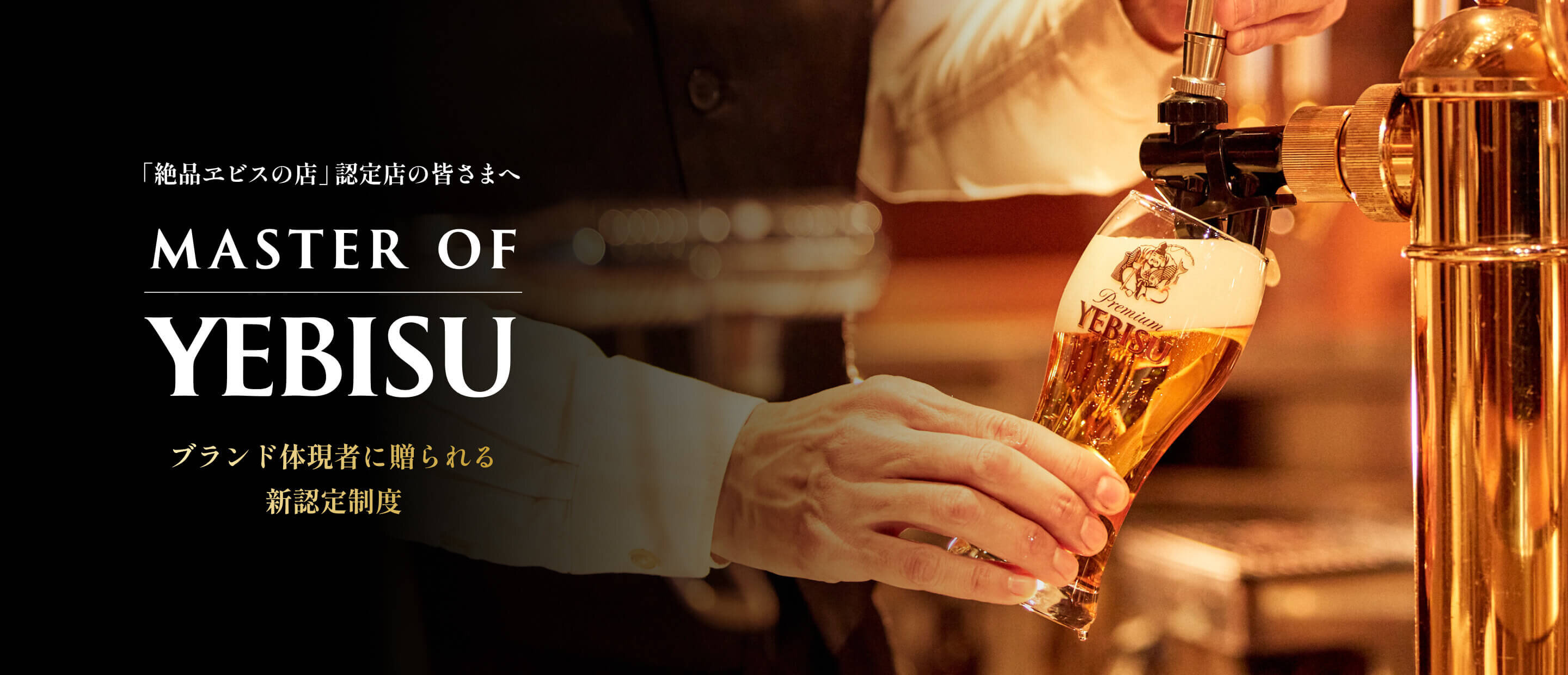 「絶品ヱビスの店」認定店の皆さまへ MASTER OF YEBISU ブランド体現者に贈られる新認定制度