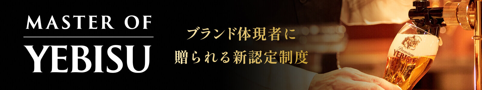 MASTER OF YEBISU ブランド体現者に贈られる新認定制度