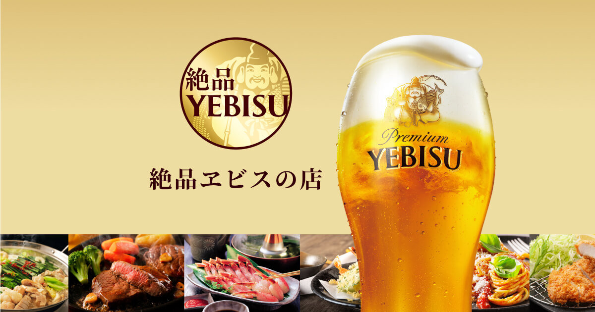 絶品ヱビスの店 | YEBISU
