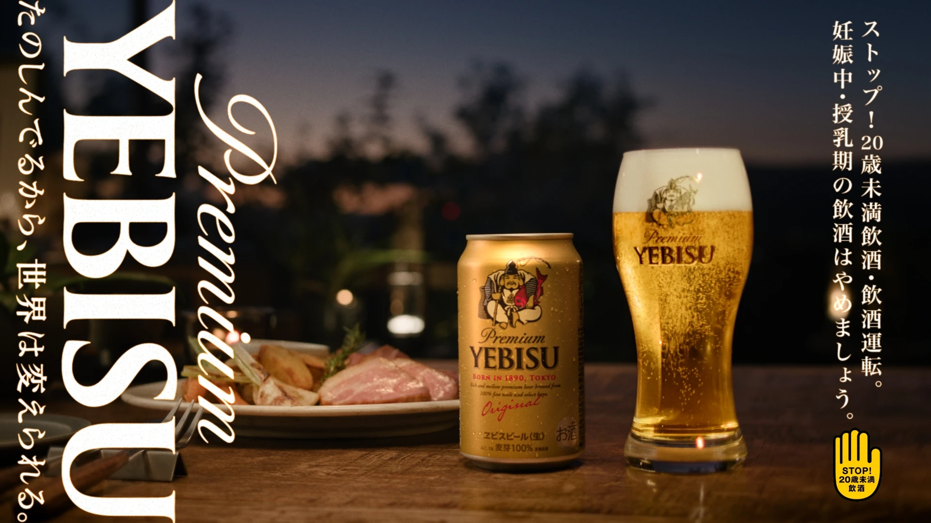YEBISU | サッポロビール