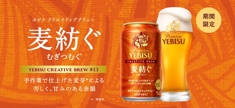エビスビール生 YEBISU | サッポロビール