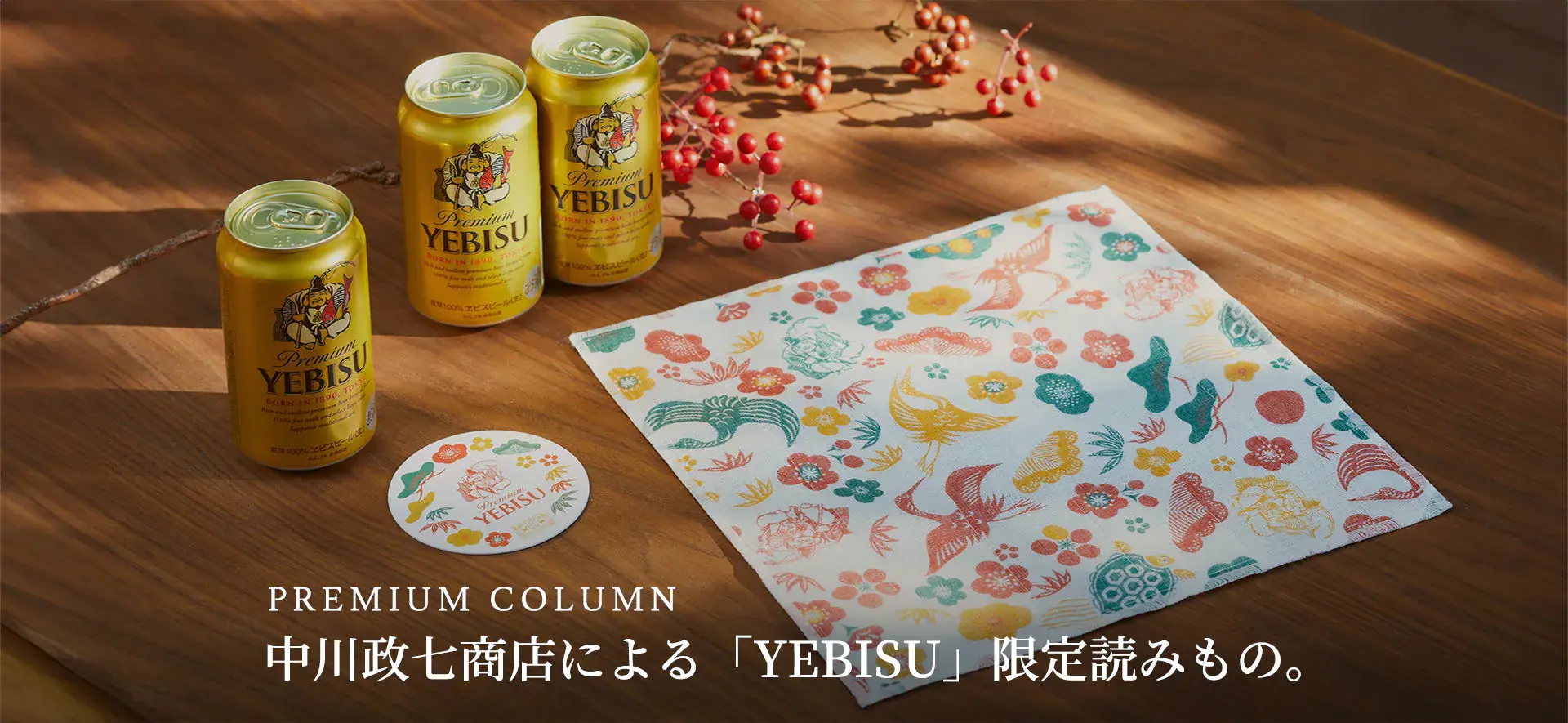 サムネイル：中川政七商店による「YEBISU」限定読みもの。第2弾公開いたしました。