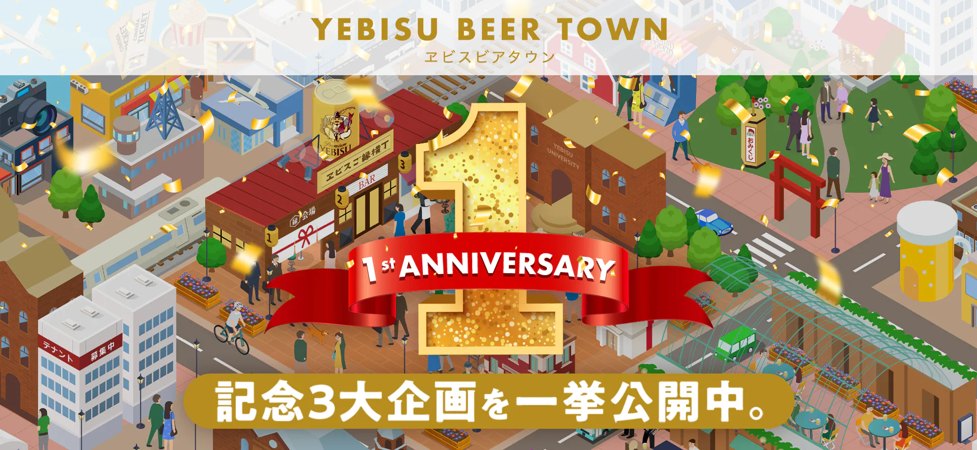 [1周年記念]YBISU BEER  TOWN