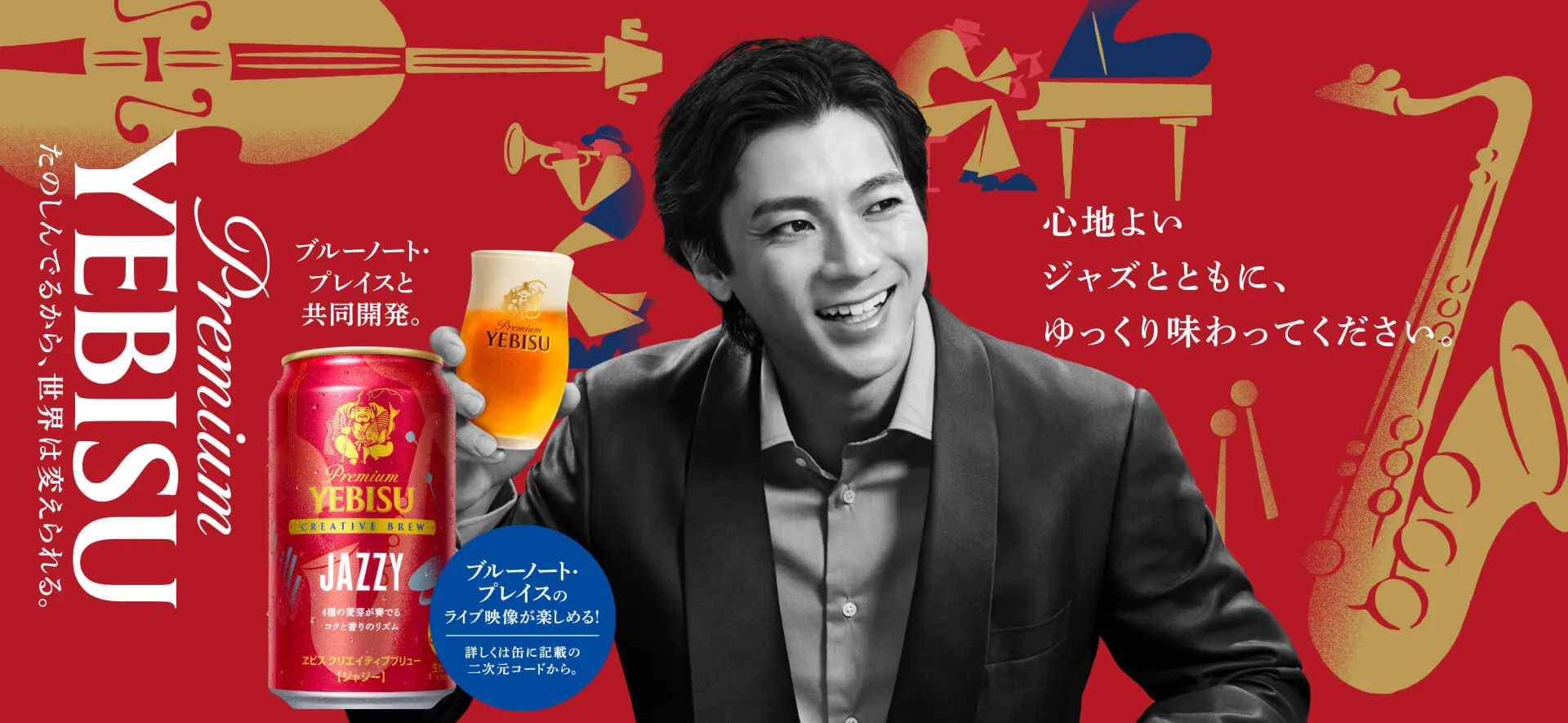 ヱビス クリエイティブブリュー JAZZY（ジャジー）