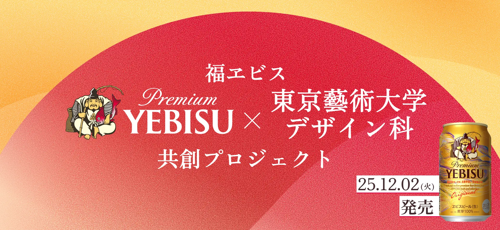福ヱビス YEBISU×東京藝術大学デザイン科 共創プロジェクト