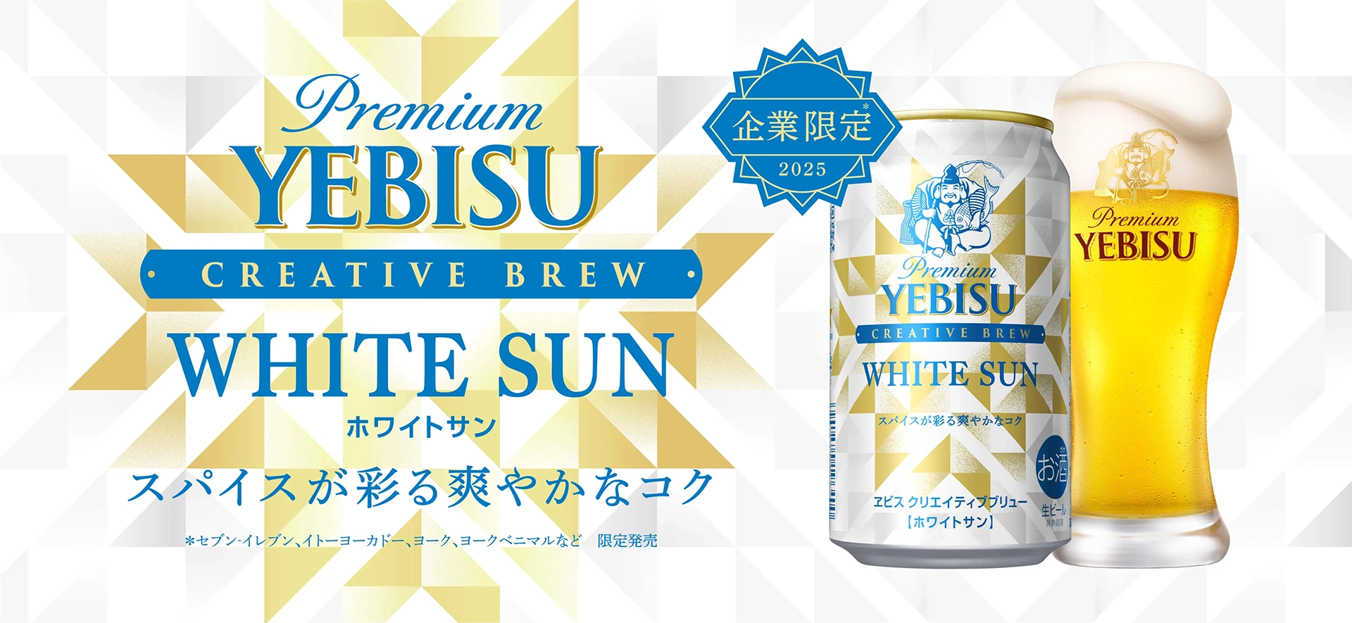 ヱビス クリエイティブブリュー WHITE SUN（ホワイトサン）