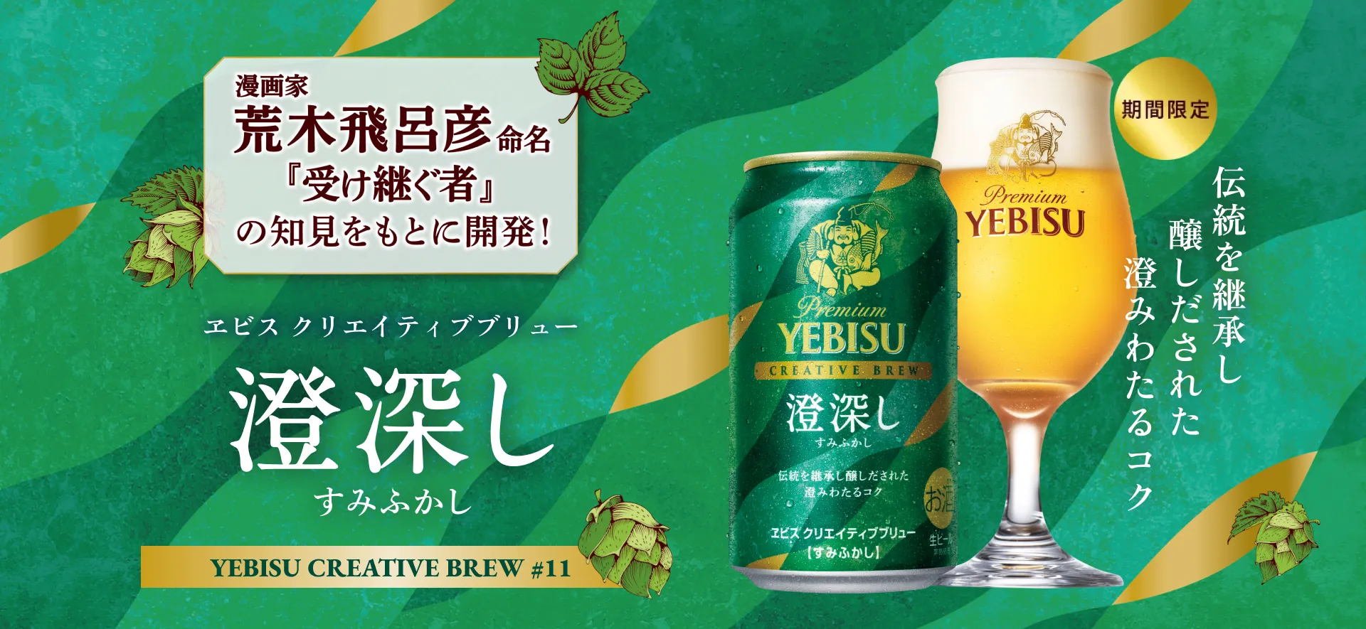 ヱビス クリエイティブブリュー 澄深し（すみふかし）