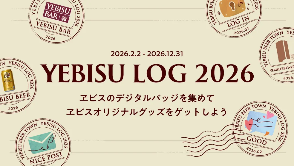 画像：YEBISU LOG 2026