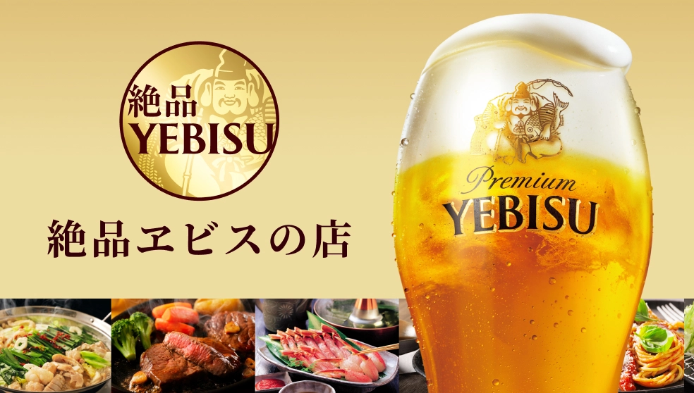 画像：絶品ヱビスの店