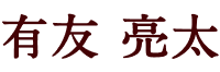 テキスト画像: 有友 亮太