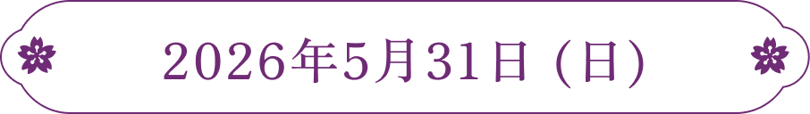 2026年5月31日（日曜日）
