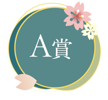 A賞