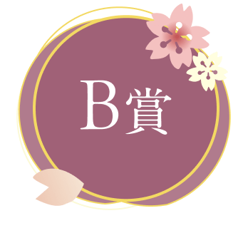 B賞