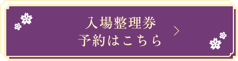 入場整理券 予約はこちら