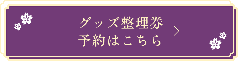 グッズ整理券 予約はこちら