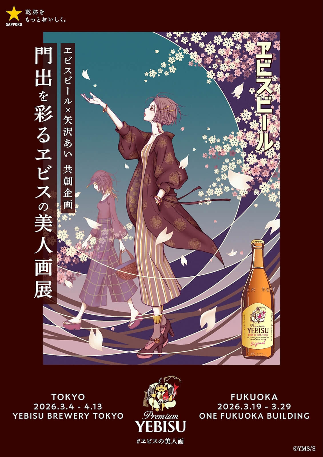 エビスビール×矢沢あい共創企画 門出を彩るエビスの美人画展