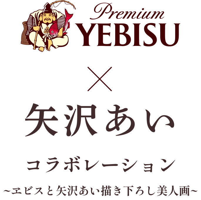 Premium YEBISU × 矢沢あいコラボレーション～ヱビスと矢沢あい描き下ろし美人画～