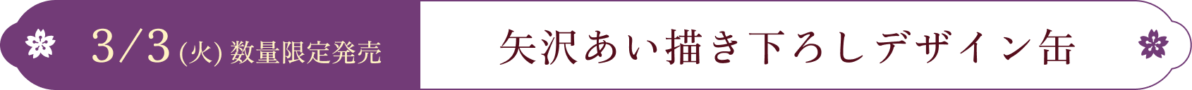 3月3日 (火曜日) 数量限定発売 矢沢あい描き下ろしデザイン缶