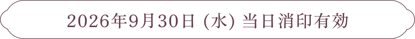 2026年9月30日 (水) 当日消印有効
