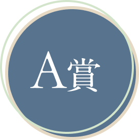 A賞