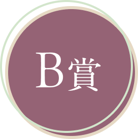 B賞