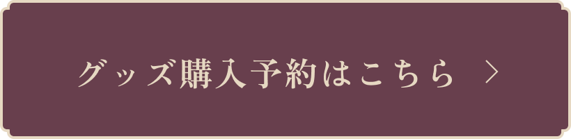 グッズ購入予約はこちら