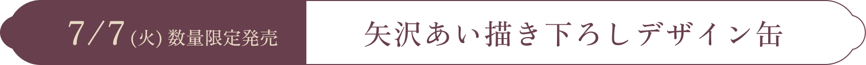 7/7(火)数量限定発売 矢沢あい描き下ろしデザイン缶