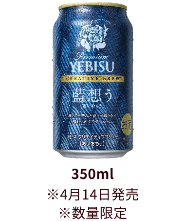 ヱビス クリエイティブブリュー 藍想う（あいおもう）製品画像 350ml ※4月14日発売 ※数量限定