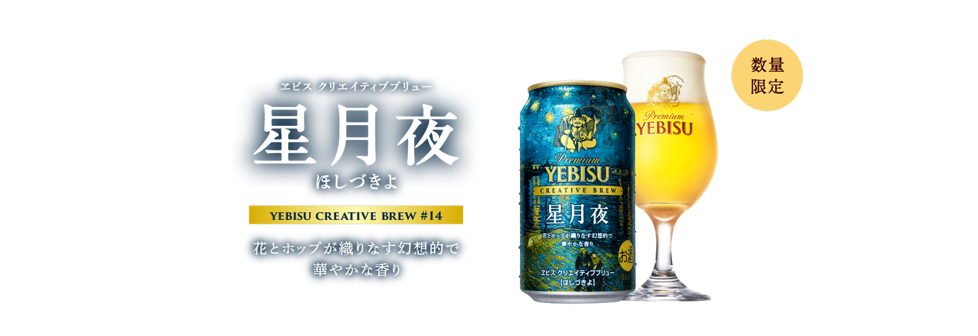 エビス クリエイティブブリュー 星月夜 YEBISU CREATIVE BREW #14 花とホップが織りなす幻想的で華やかな香り 数量限定