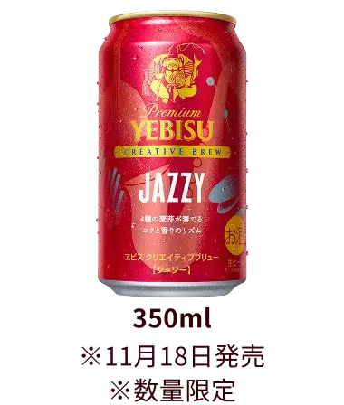 ヱビス クリエイティブブリュー JAZZY（ジャジー）製品画像 350ml ※11月18日発売 ※数量限定