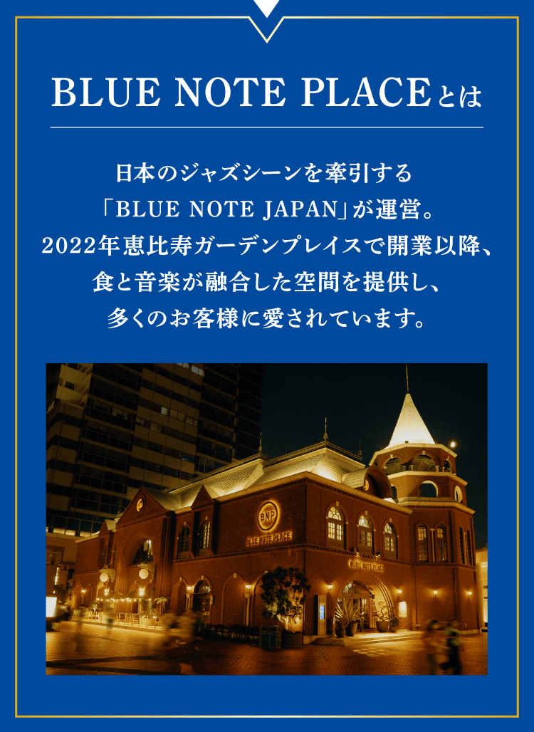 BLUE NOTE PLACEとは──日本のジャズシーンを牽引する「BLUE NOTE JAPAN」が運営。2022年恵比寿ガーデンプレイスで開業以降、食と音楽が融合した空間を提供し、多くのお客様に愛されています。