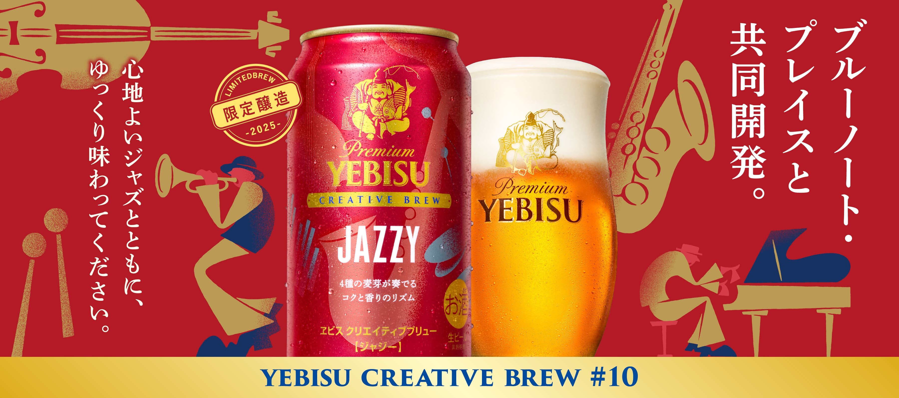 YEBISU クリエイティブブリュー JAZZY ブルーノート・プレイスと共同開発。心地よいジャズとともに、ゆっくり味わってください。