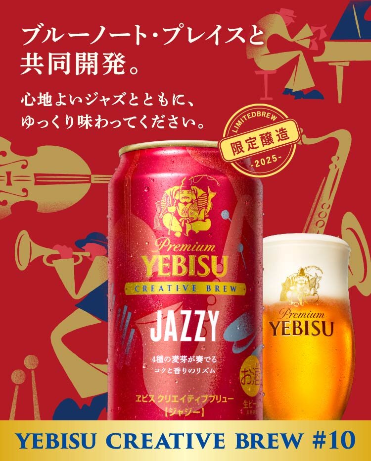 YEBISU クリエイティブブリュー JAZZY ブルーノート・プレイスと共同開発。心地よいジャズとともに、ゆっくり味わってください。