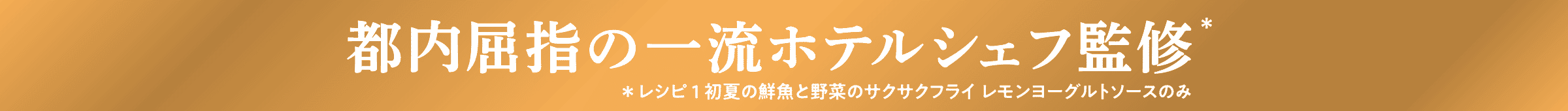 都内屈指の一流ホテルシェフ監修