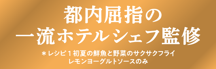 都内屈指の一流ホテルシェフ監修