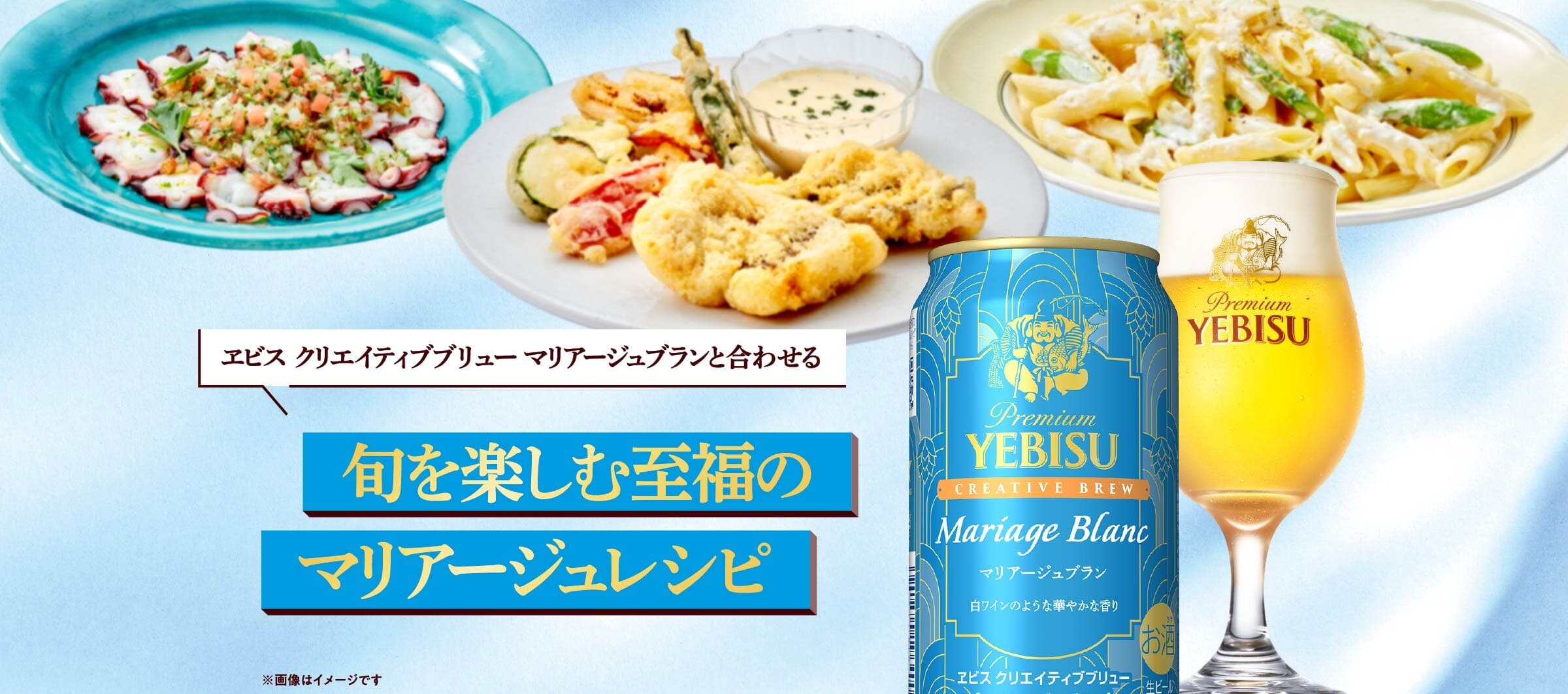 ヱビス クリエイティブブリュー マリアージュブランと合わせる旬を楽しむ至福のマリアージュレシピ