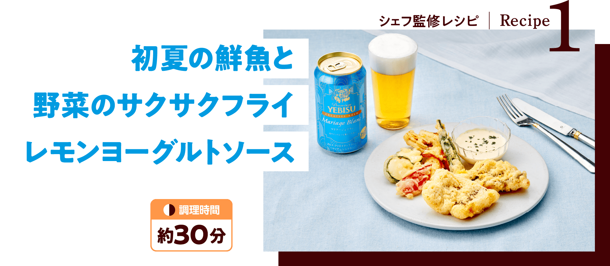 シェフ監修レシピ - Recipe1：初夏の鮮魚と野菜のサクサクフライレモンヨーグルトソース（調理時間 約30分）