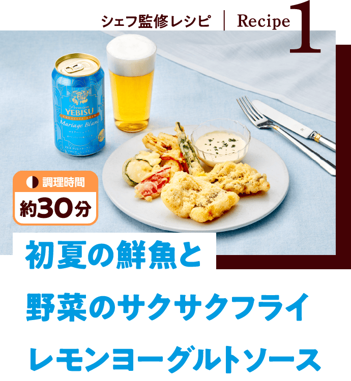 シェフ監修レシピ - Recipe1：初夏の鮮魚と野菜のサクサクフライレモンヨーグルトソース（調理時間 約30分）