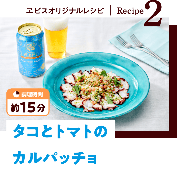 ヱビスオリジナルレシピ - Recipe2：タコとトマトのカルパッチョ（調理時間 約15分）