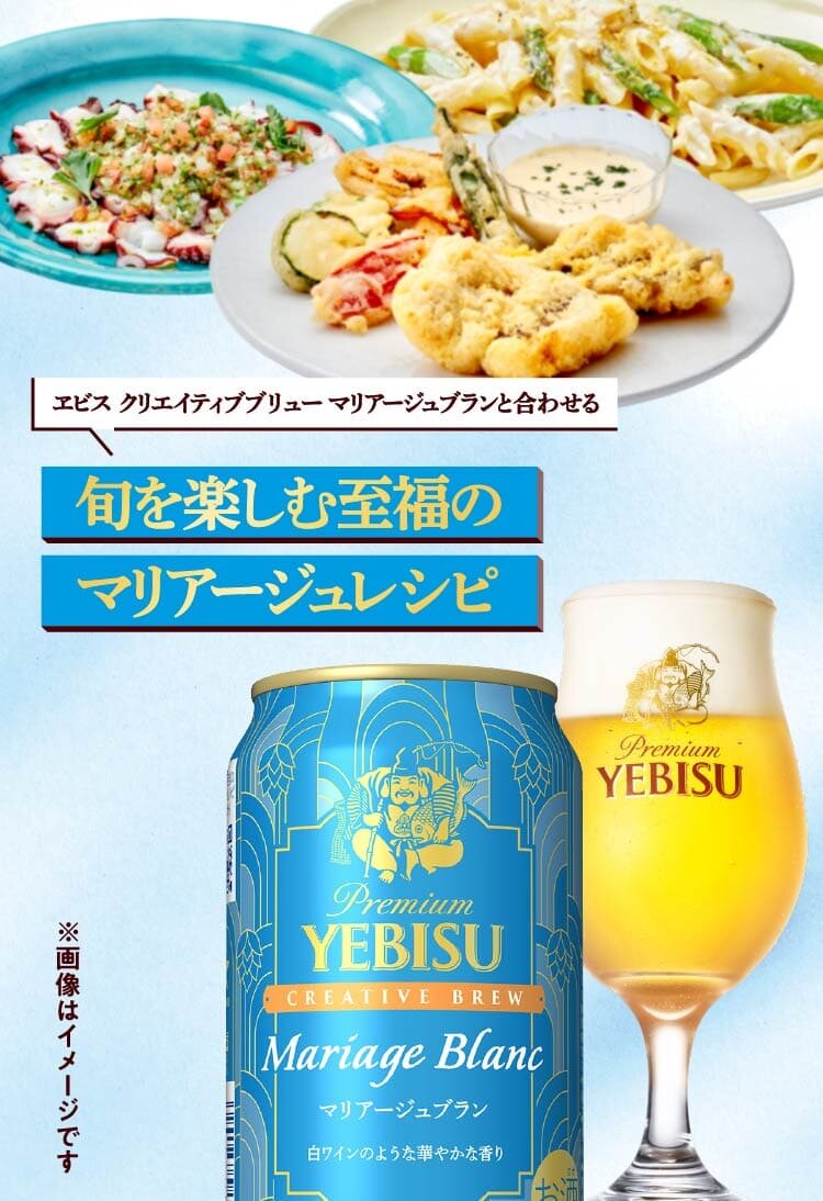 ヱビス クリエイティブブリュー マリアージュブランと合わせる旬を楽しむ至福のマリアージュレシピ